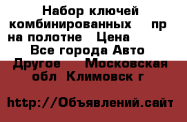  Набор ключей комбинированных 14 пр. на полотне › Цена ­ 2 400 - Все города Авто » Другое   . Московская обл.,Климовск г.